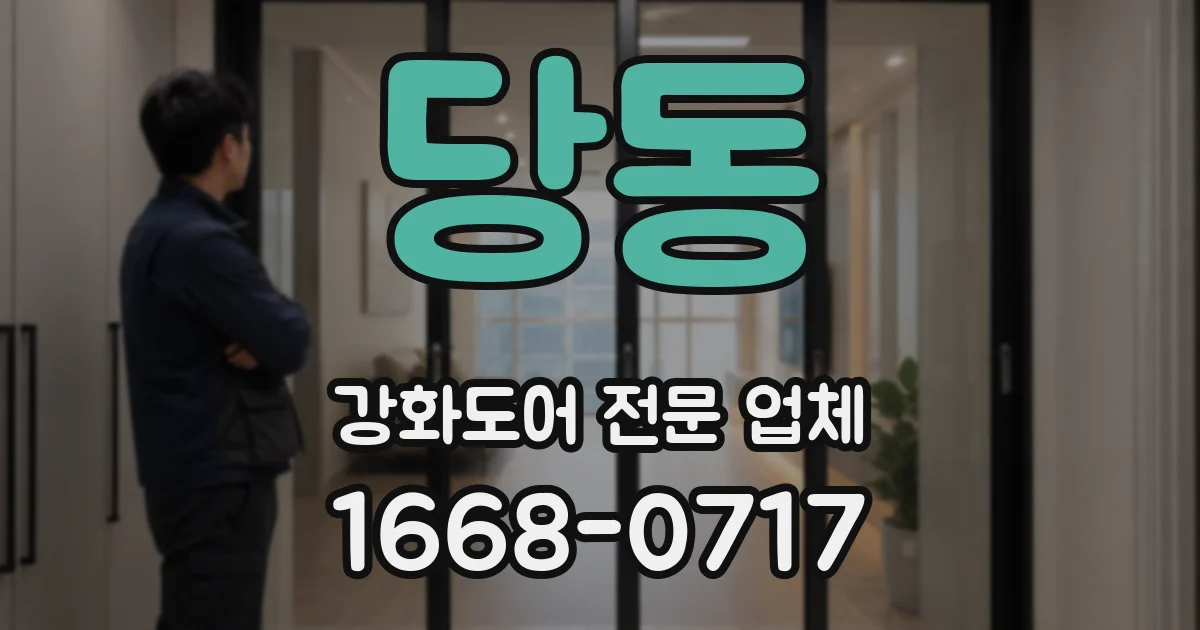 당동 강화도어 전문 업체