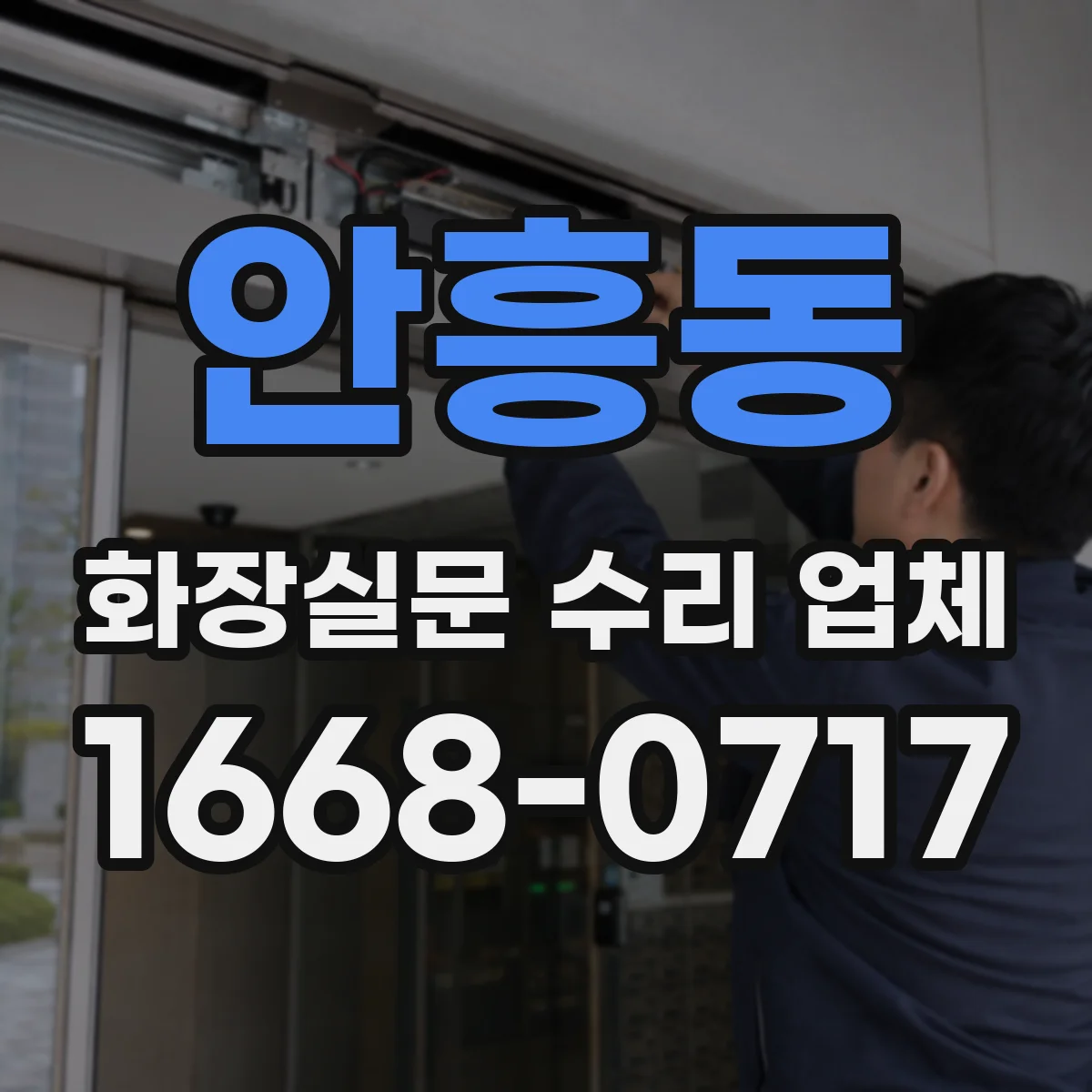 안흥동 화장실문 수리 업체
