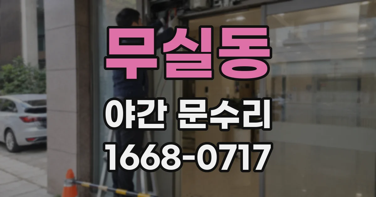 무실동 야간 문수리