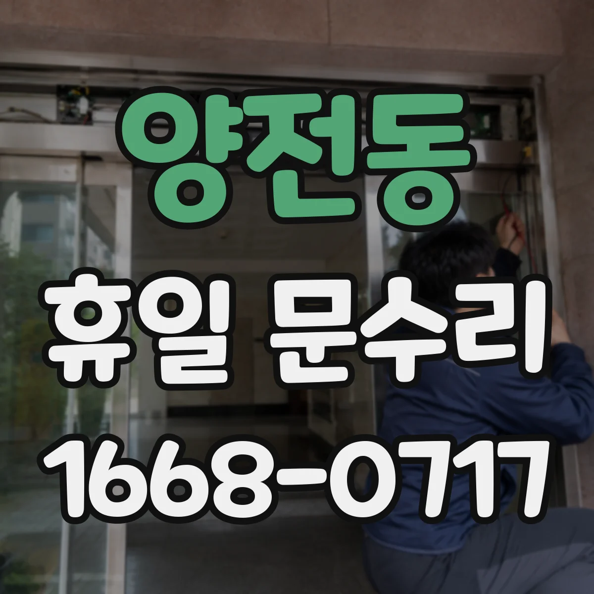 양전동 휴일 문수리