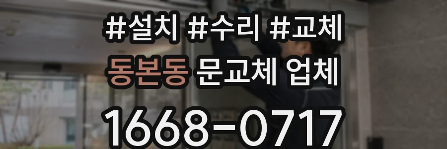 동본동 문교체 업체