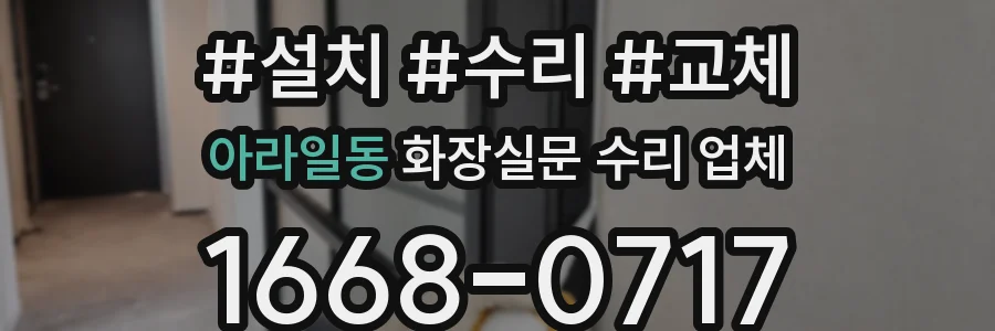 아라일동 화장실문 수리 업체