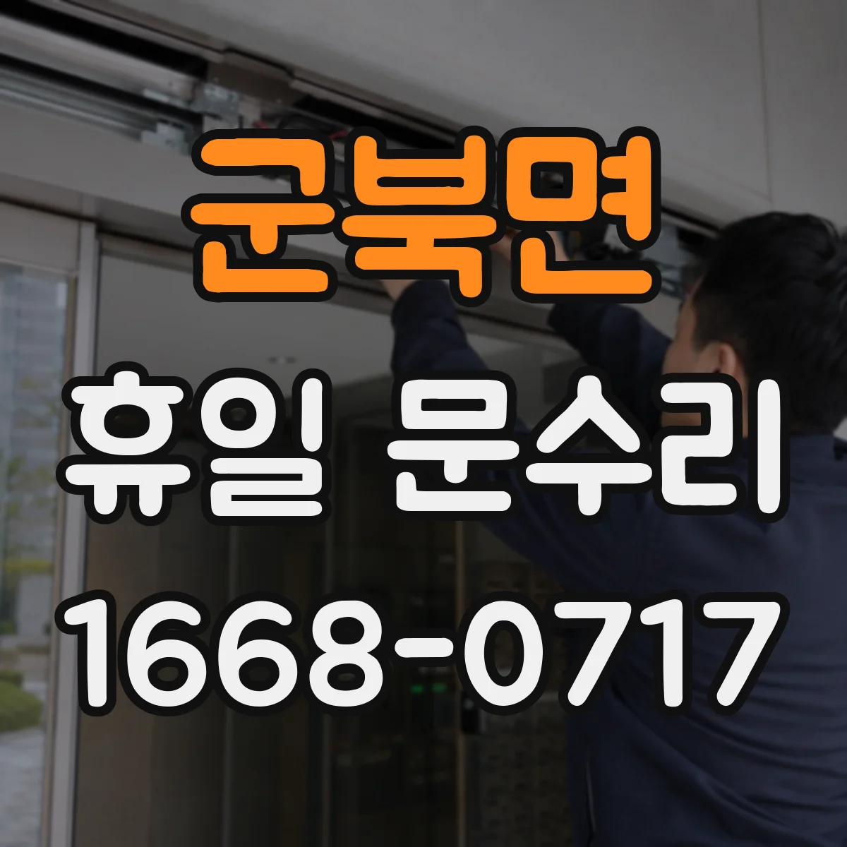 군북면 휴일 문수리