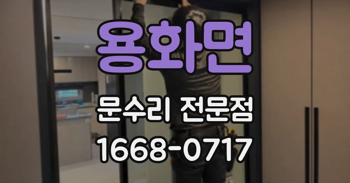 용화면 문수리 전문점