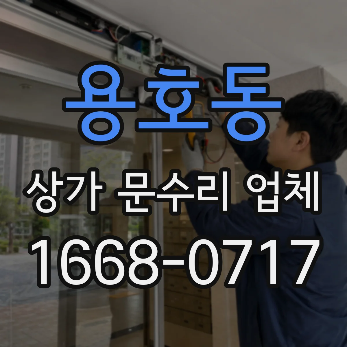 용호동 상가 문수리 업체