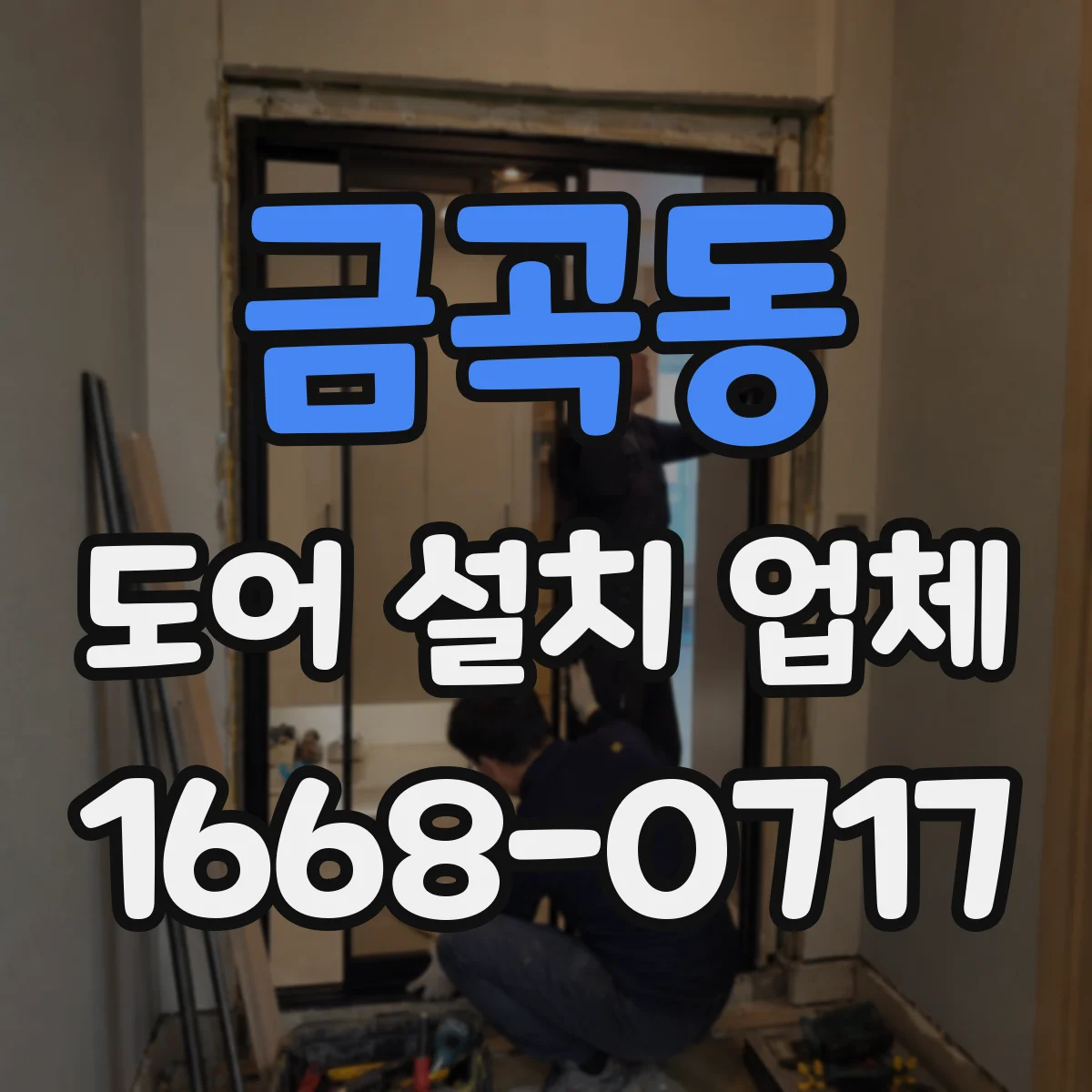 금곡동 도어 설치 업체