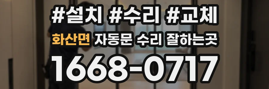 화산면 자동문 수리 잘하는곳