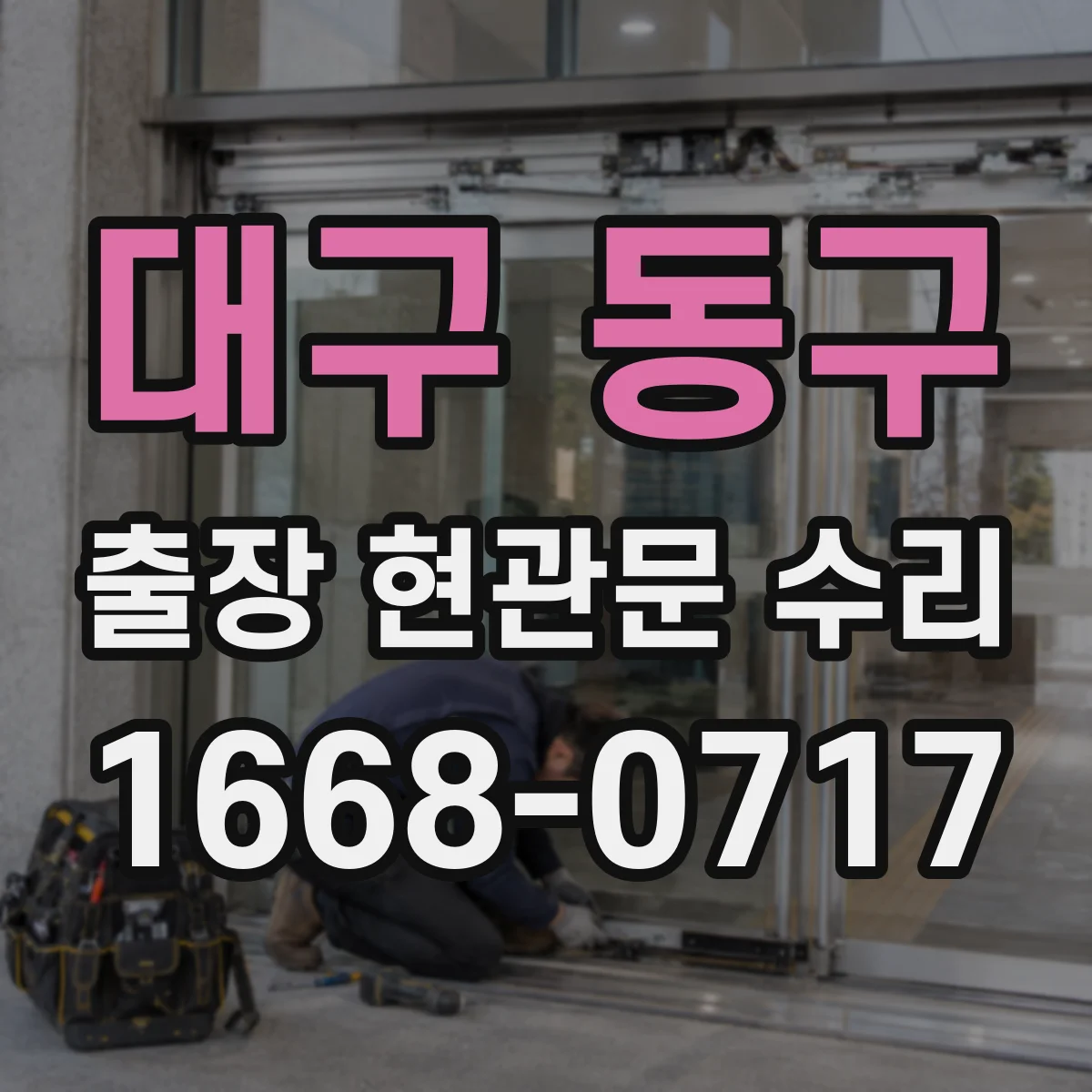 대구 동구 출장 현관문 수리 부재중 요청 시 확인 절차와 대체 대응 안내