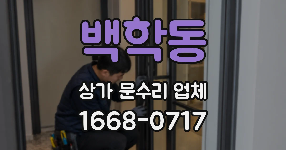 백학동 상가 문수리 업체