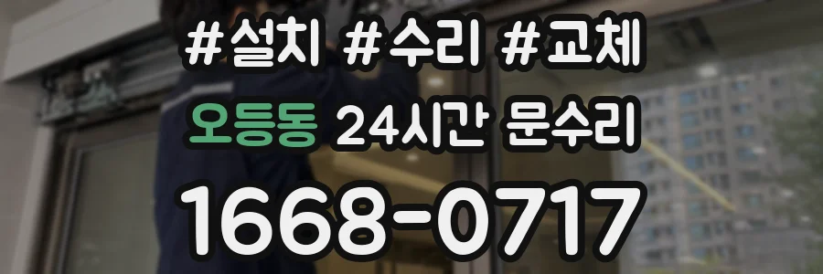 오등동 24시간 문수리