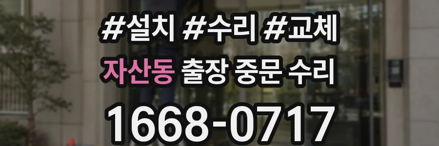 자산동 출장 중문 수리