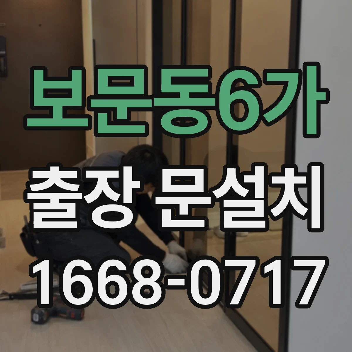 보문동6가 출장 문설치