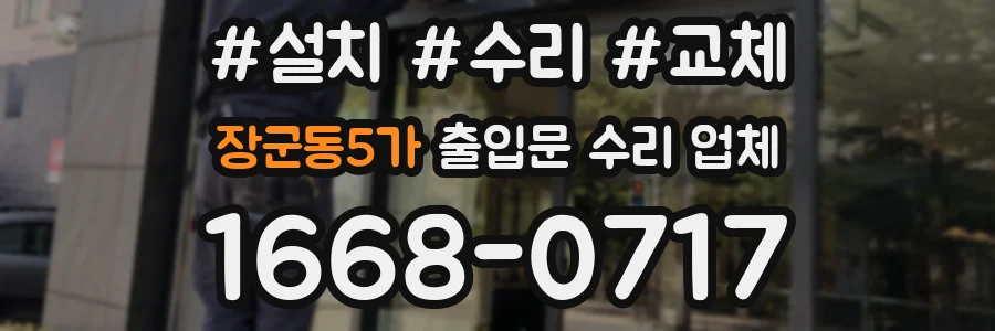 장군동5가 출입문 수리 업체