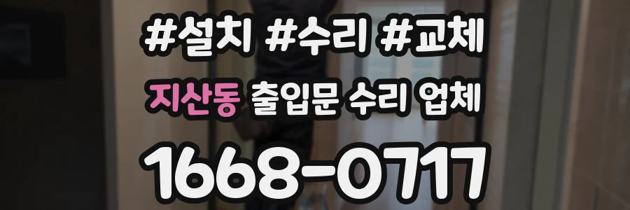 지산동 출입문 수리 업체