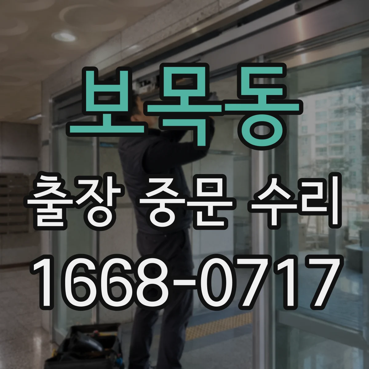 보목동 출장 중문 수리