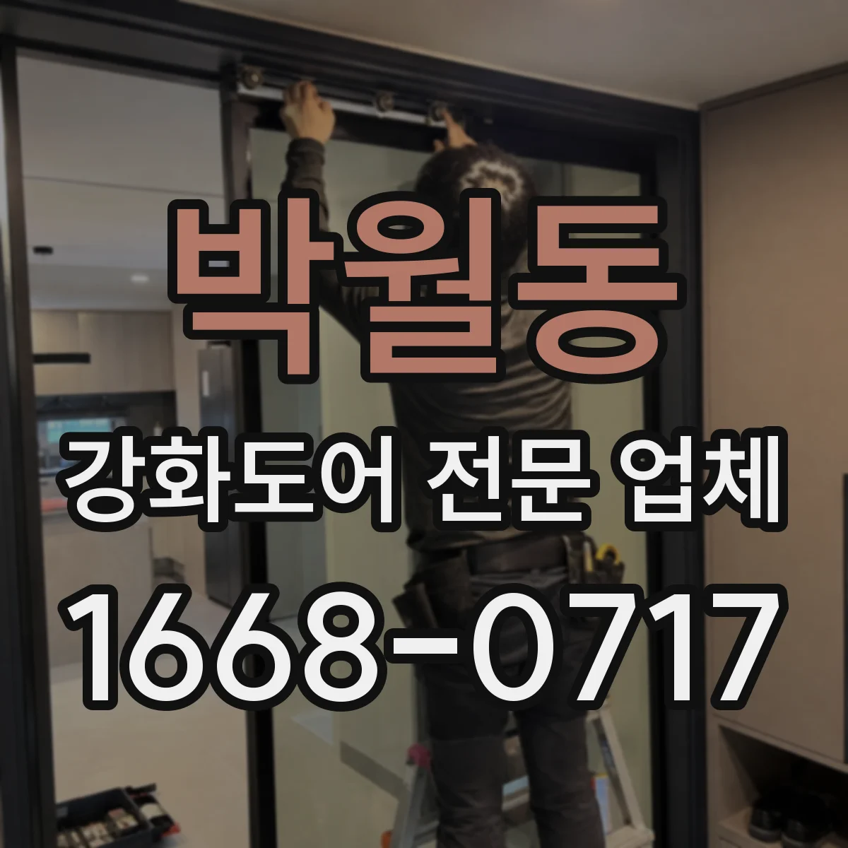 박월동 강화도어 전문 업체