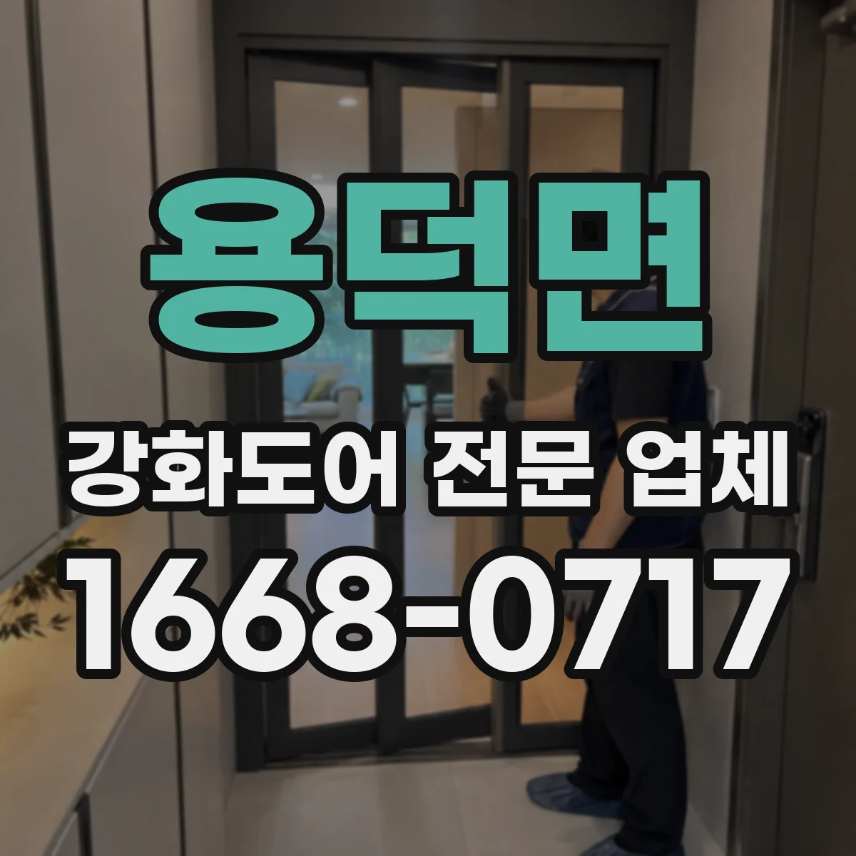 용덕면 강화도어 전문 업체