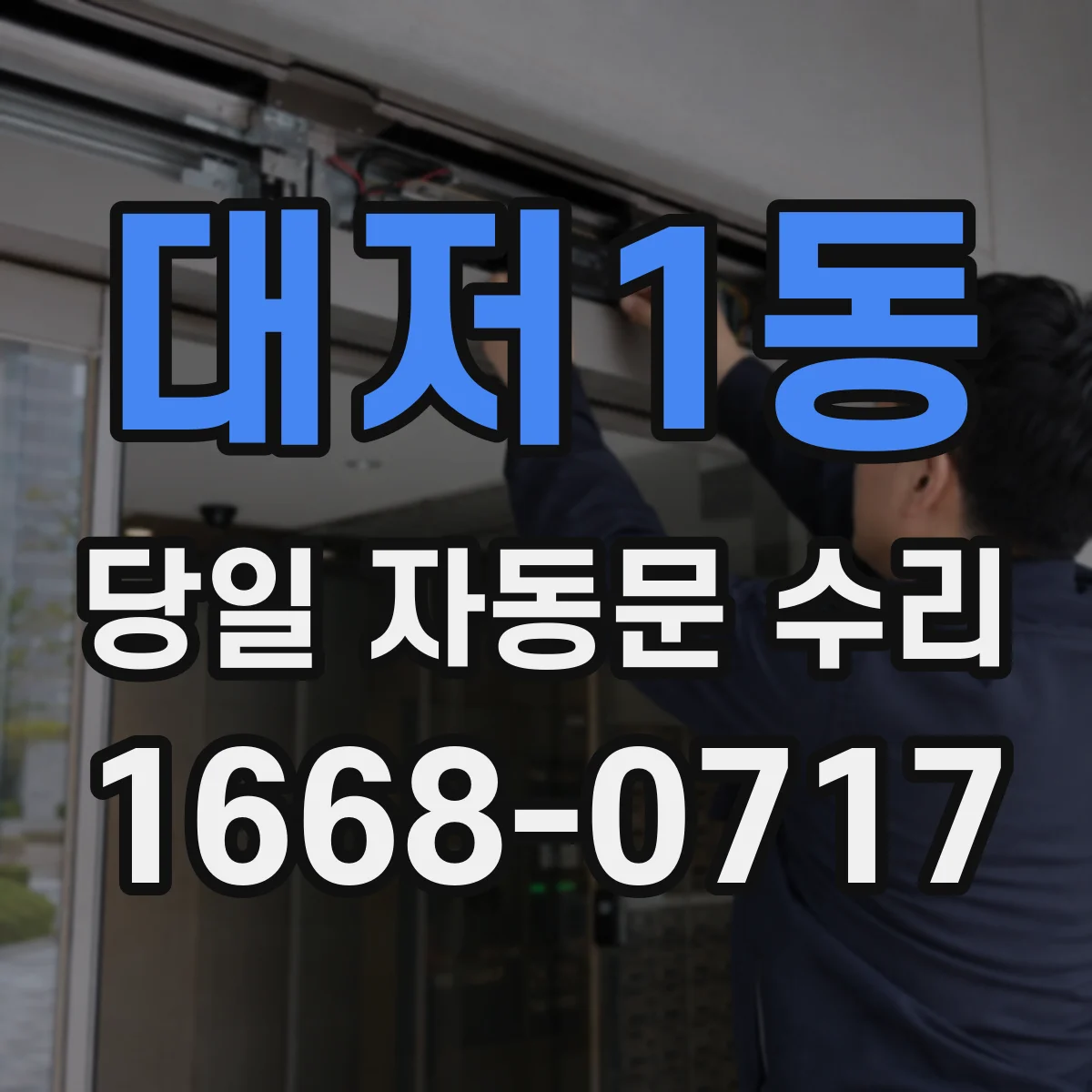 대저1동 당일 자동문 수리