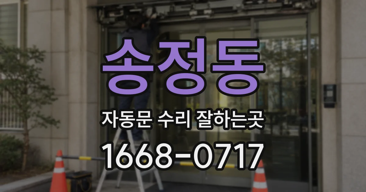 송정동 자동문 수리 잘하는곳