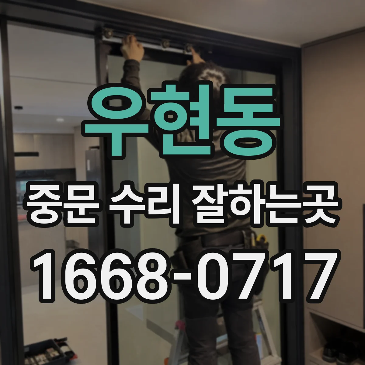 우현동 중문 수리 잘하는곳