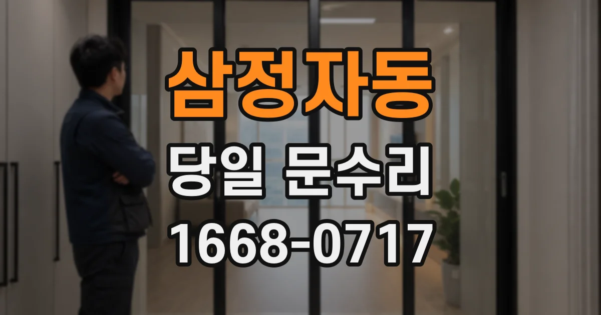 삼정자동 당일 문수리