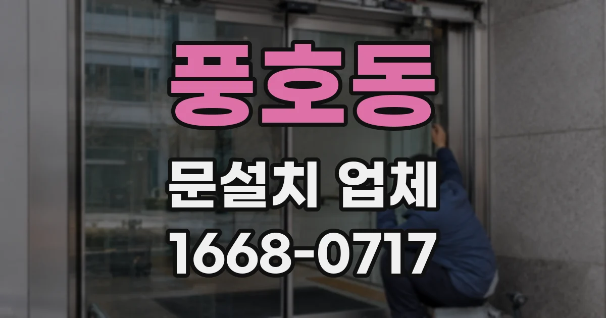 풍호동 문설치 업체