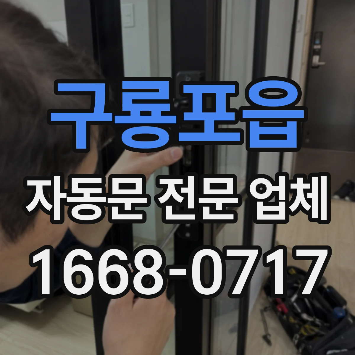 구룡포읍 자동문 전문 업체