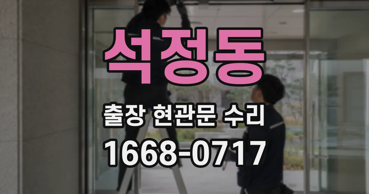 석정동 출장 현관문 수리