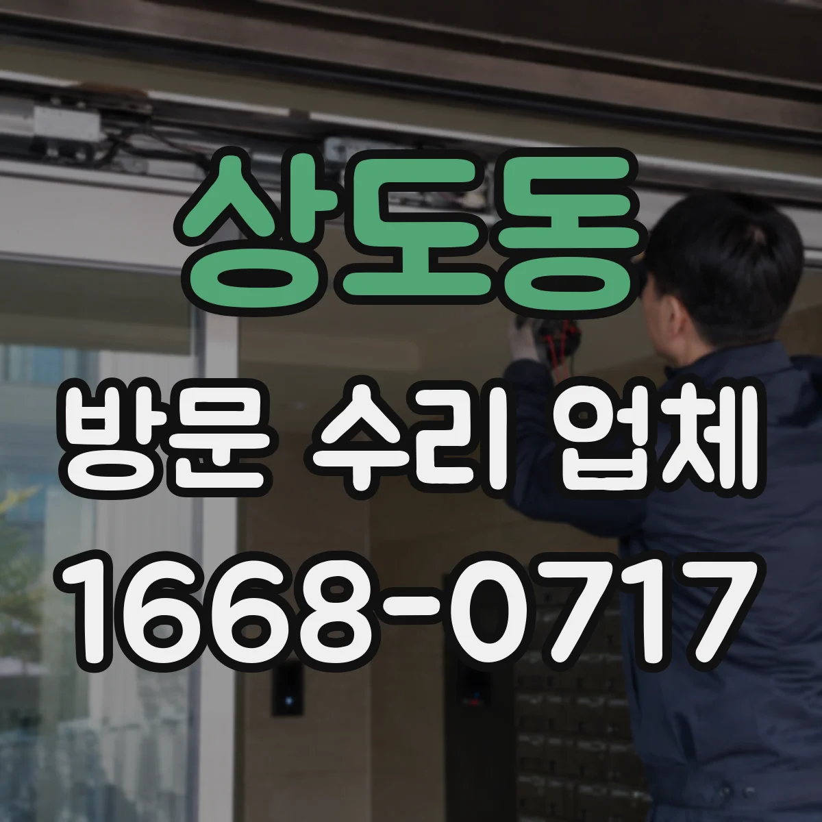 상도동 방문 수리 업체