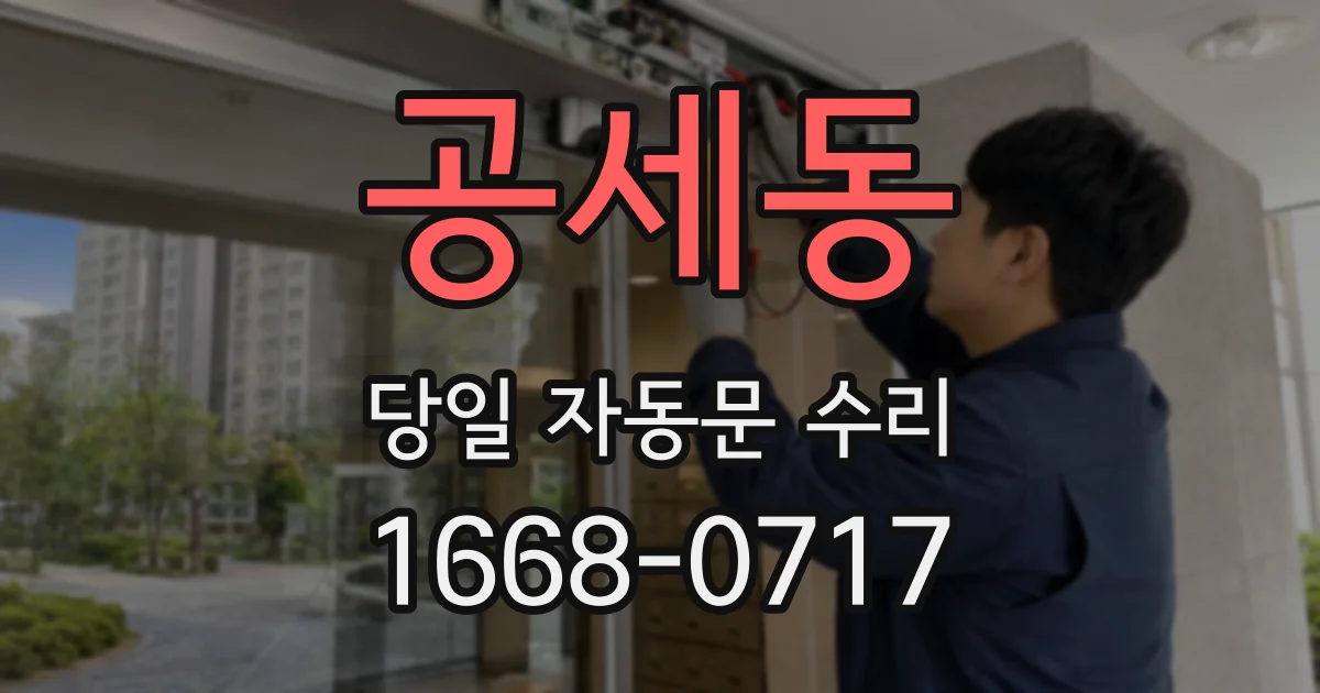 공세동 당일 자동문 수리