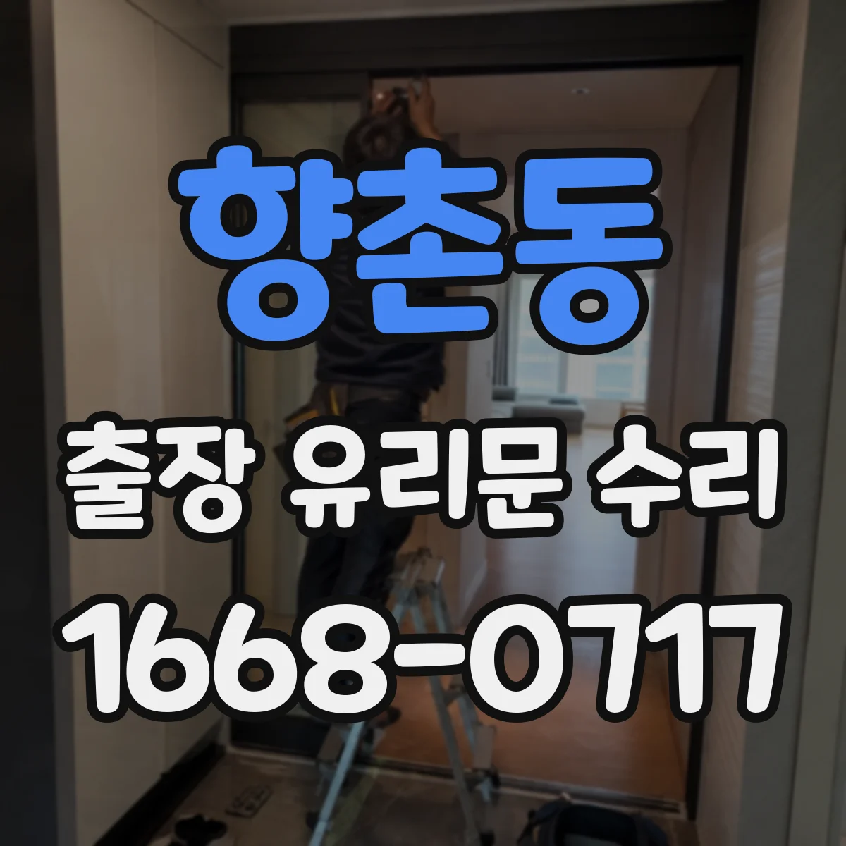 향촌동 출장 유리문 수리