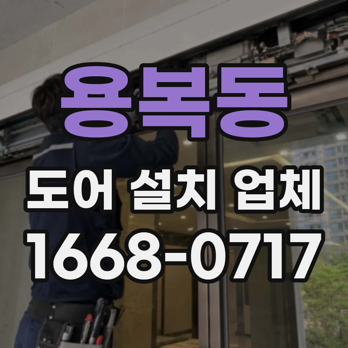 용복동 도어 설치 업체