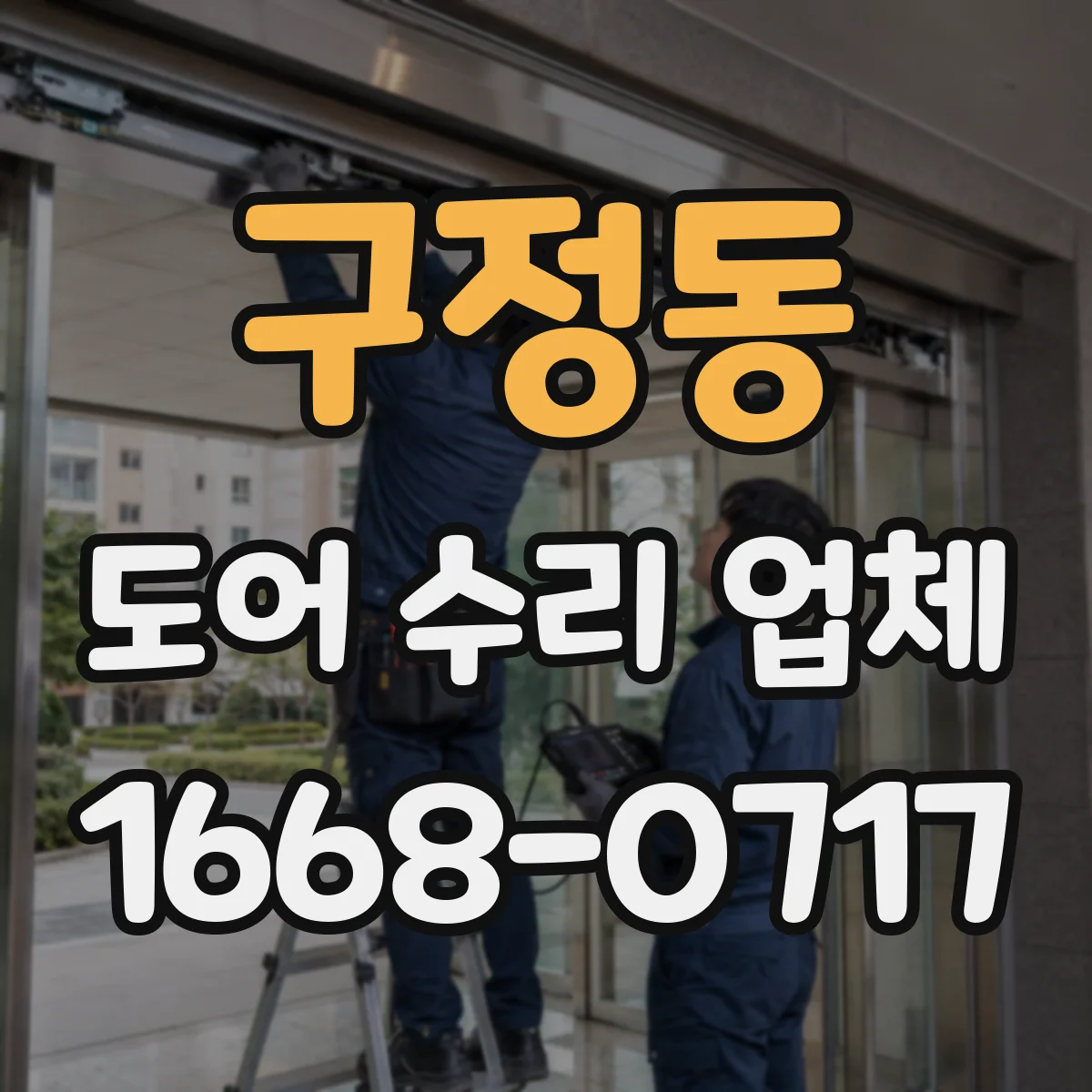 구정동 도어 수리 업체