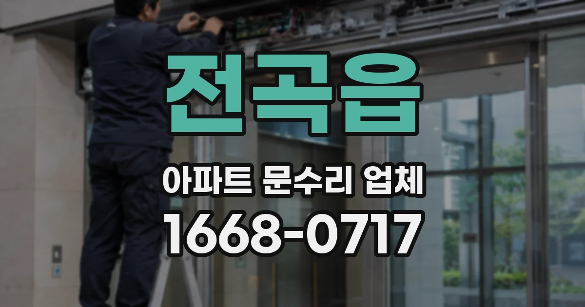 전곡읍 아파트 문수리 업체