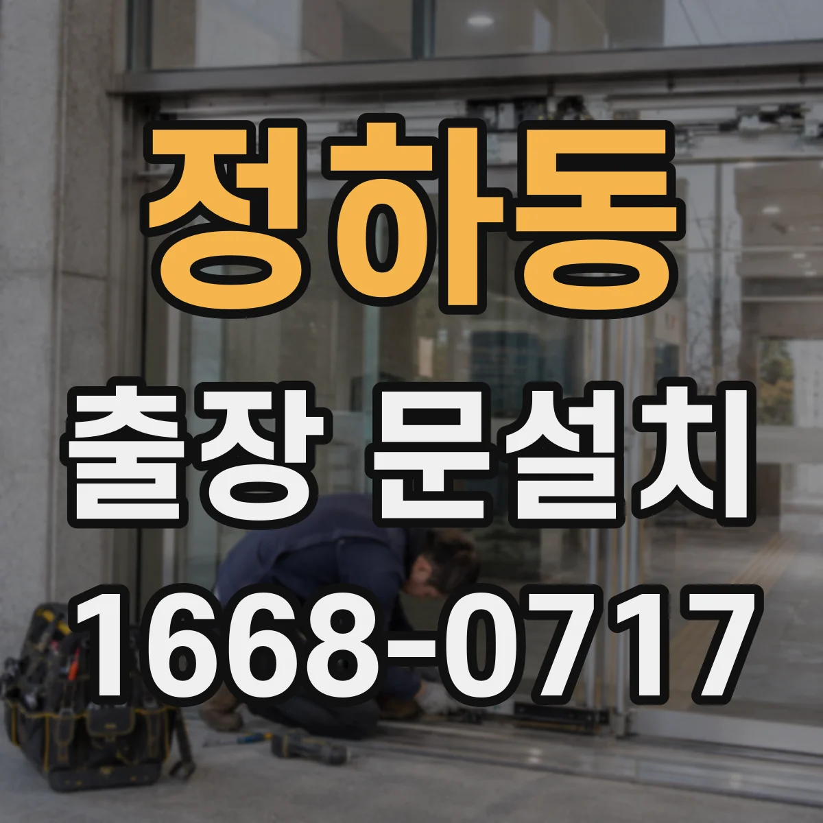 정하동 출장 문설치