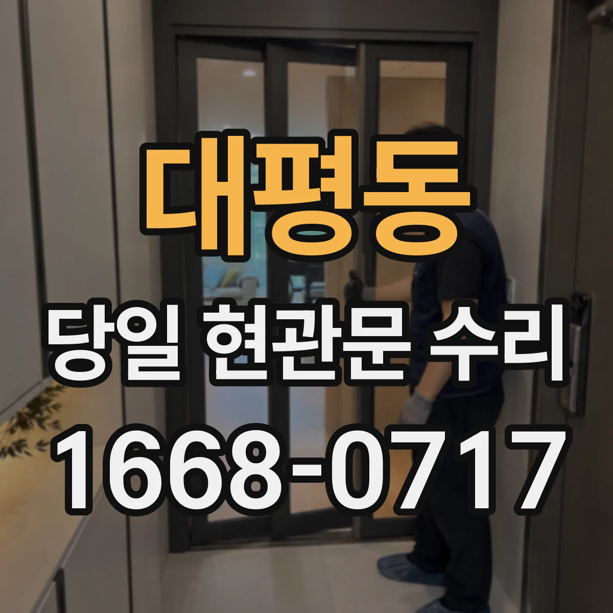 대평동 당일 현관문 수리
