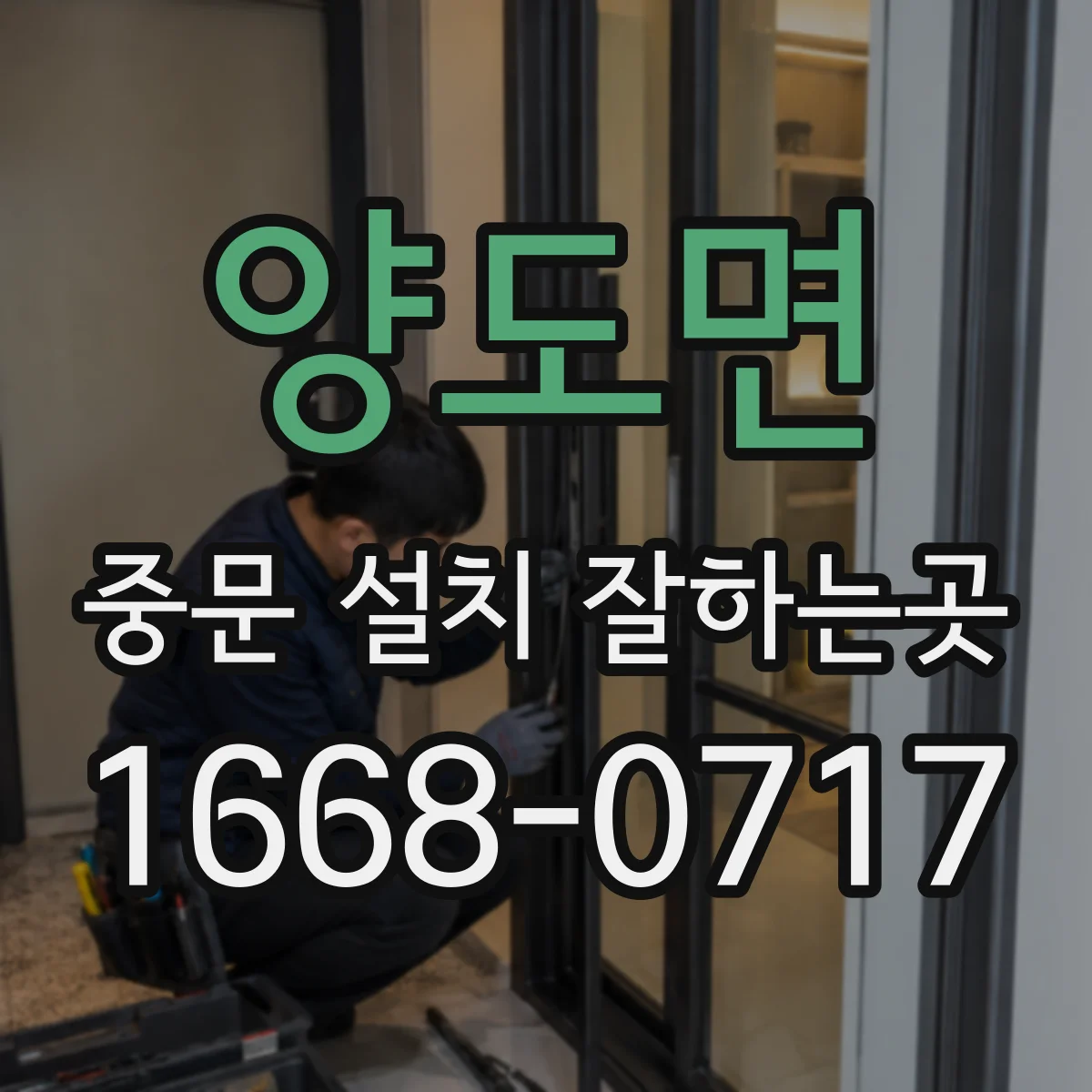양도면 중문 설치 잘하는곳
