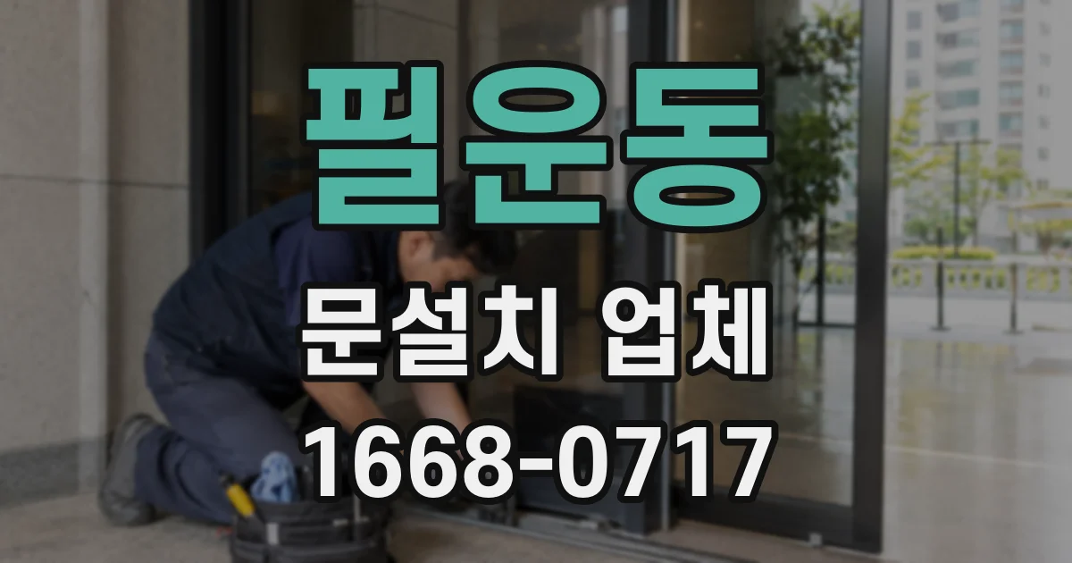 필운동 문설치 업체