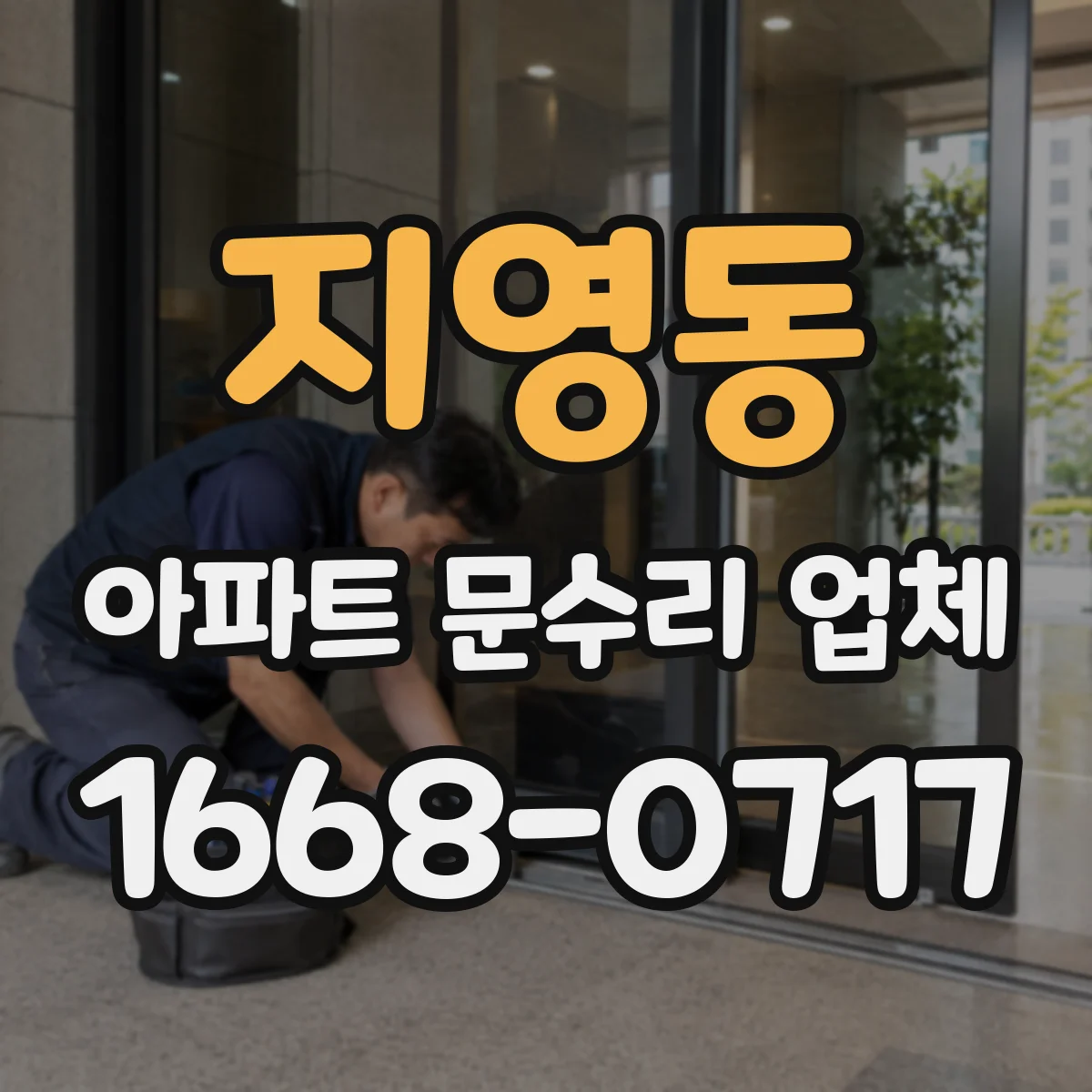 지영동 아파트 문수리 업체