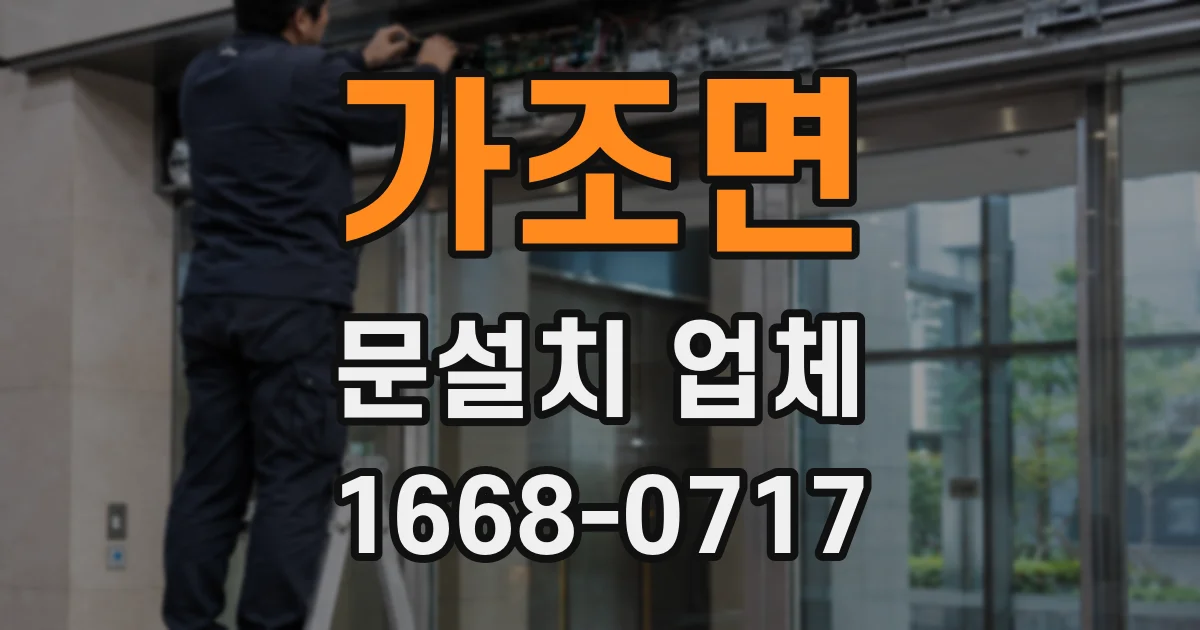 가조면 문설치 업체