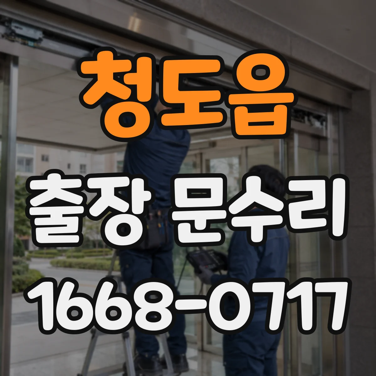 청도읍 출장 문수리