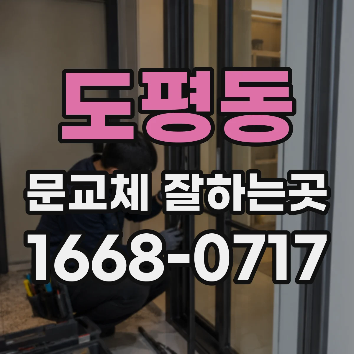 도평동 문교체 잘하는곳