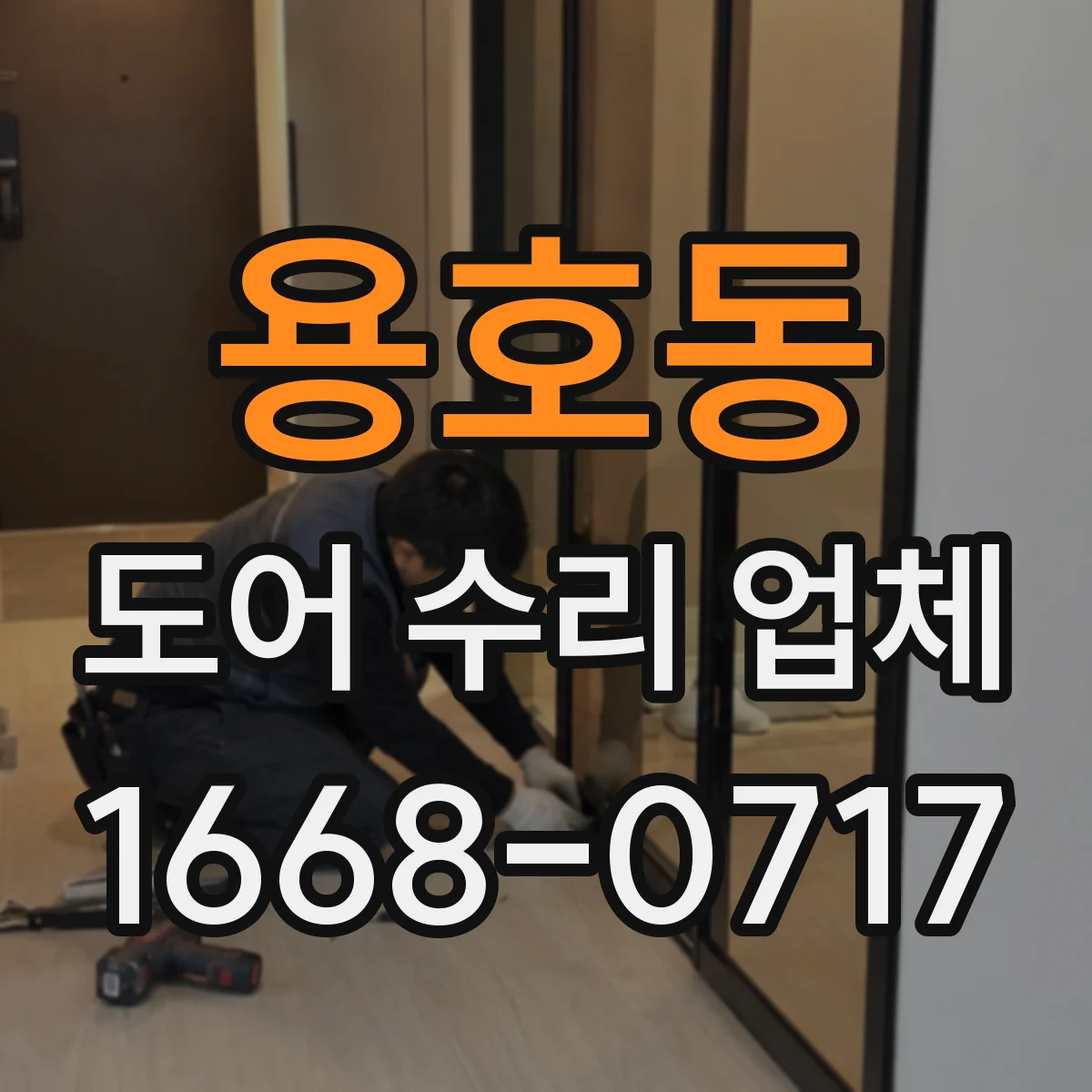 용호동 도어 수리 업체 미닫이문 롤러와 레일 동시 상태 확인
