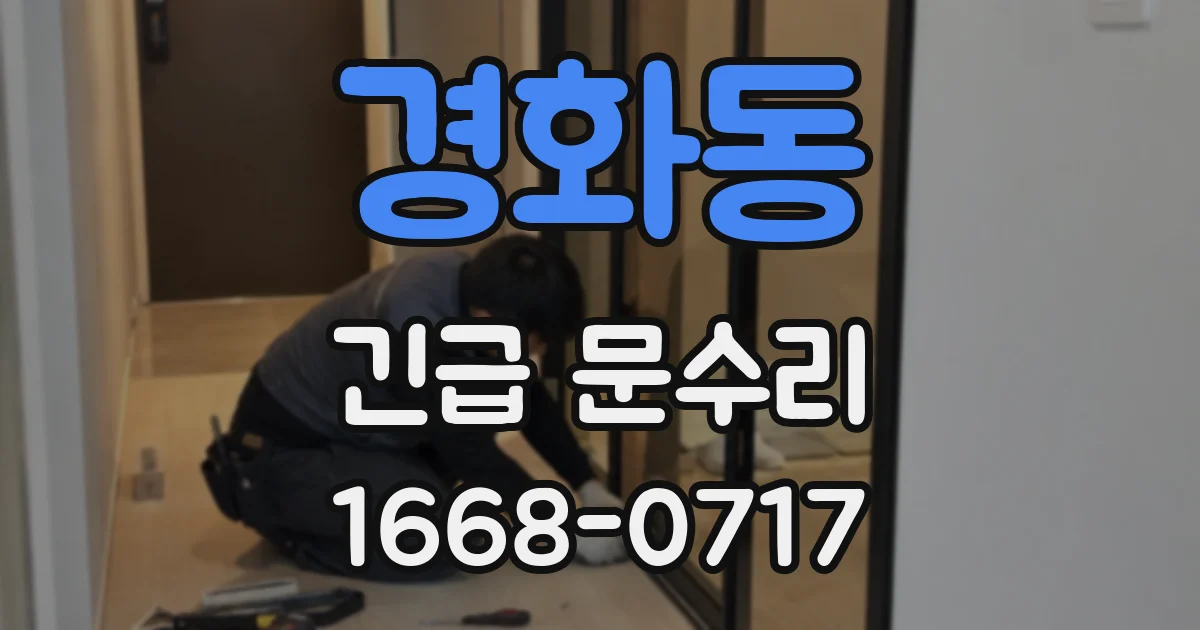 경화동 긴급 문수리