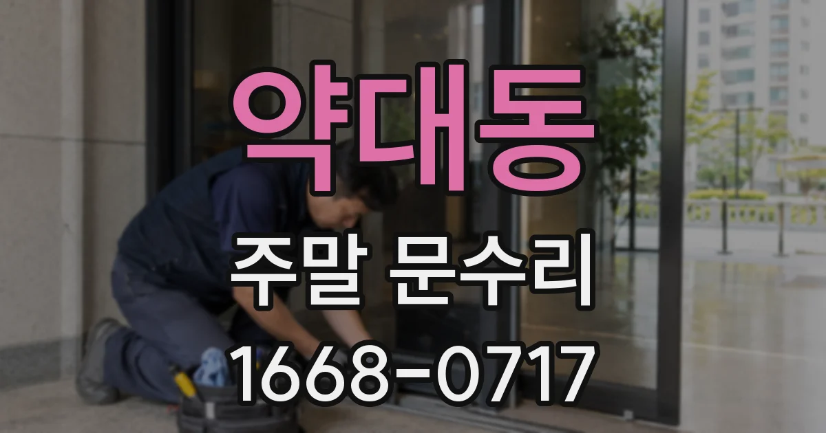 약대동 주말 문수리