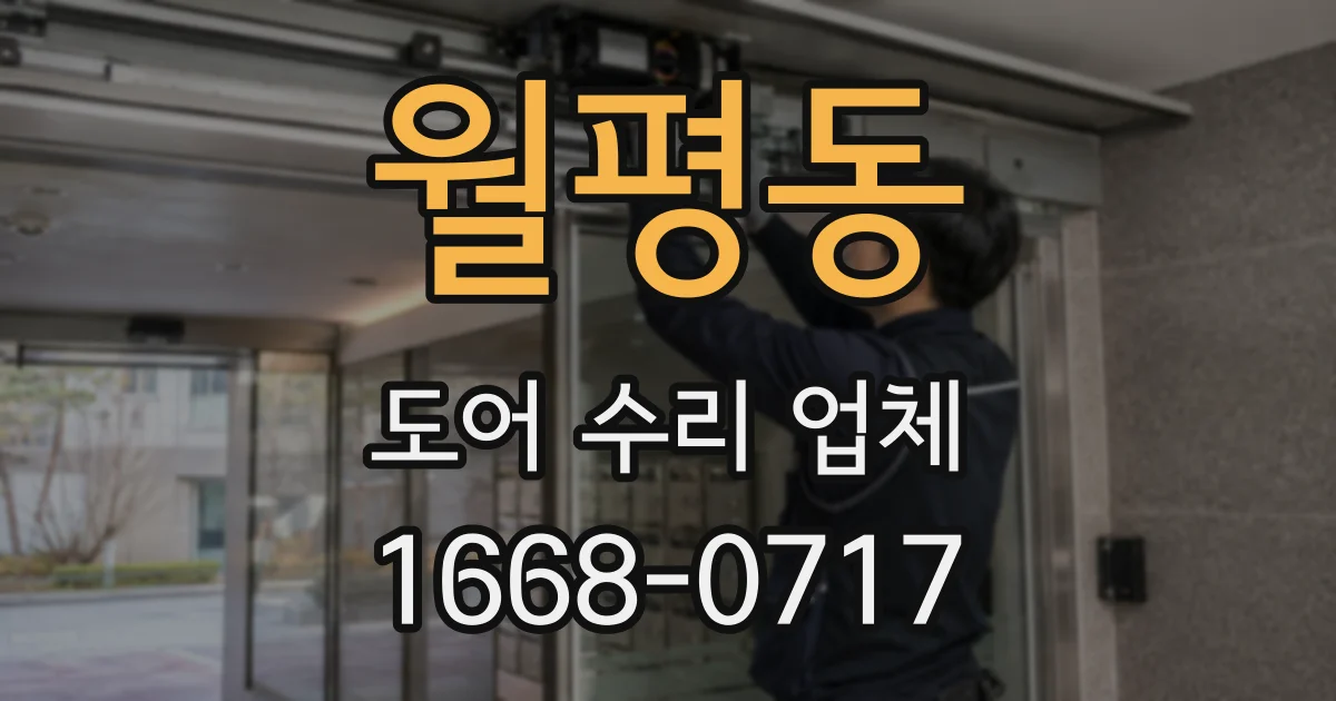 월평동 도어 수리 업체