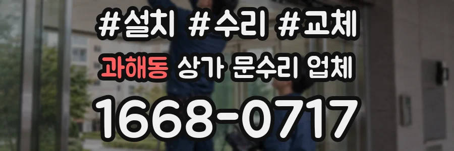 과해동 상가 문수리 업체