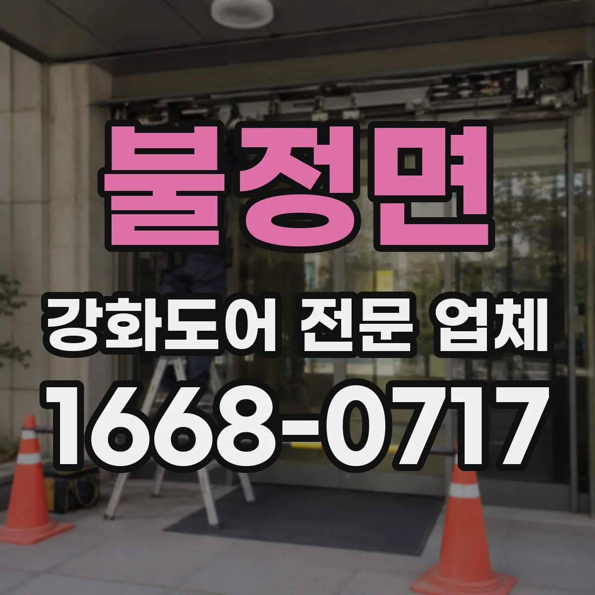 불정면 강화도어 전문 업체