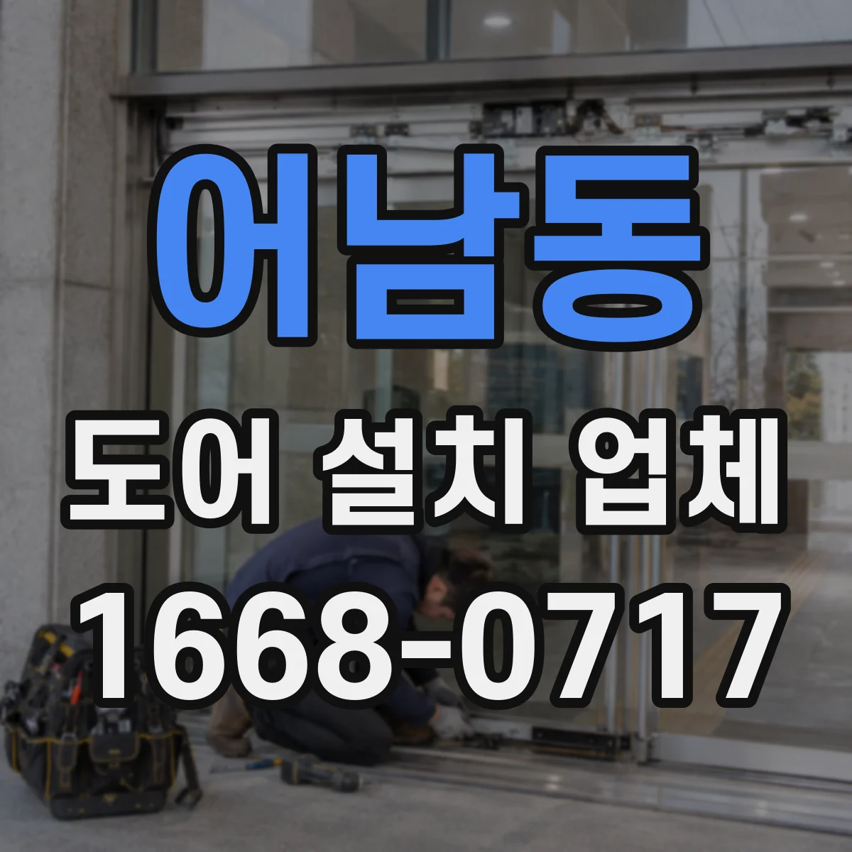 어남동 도어 설치 업체