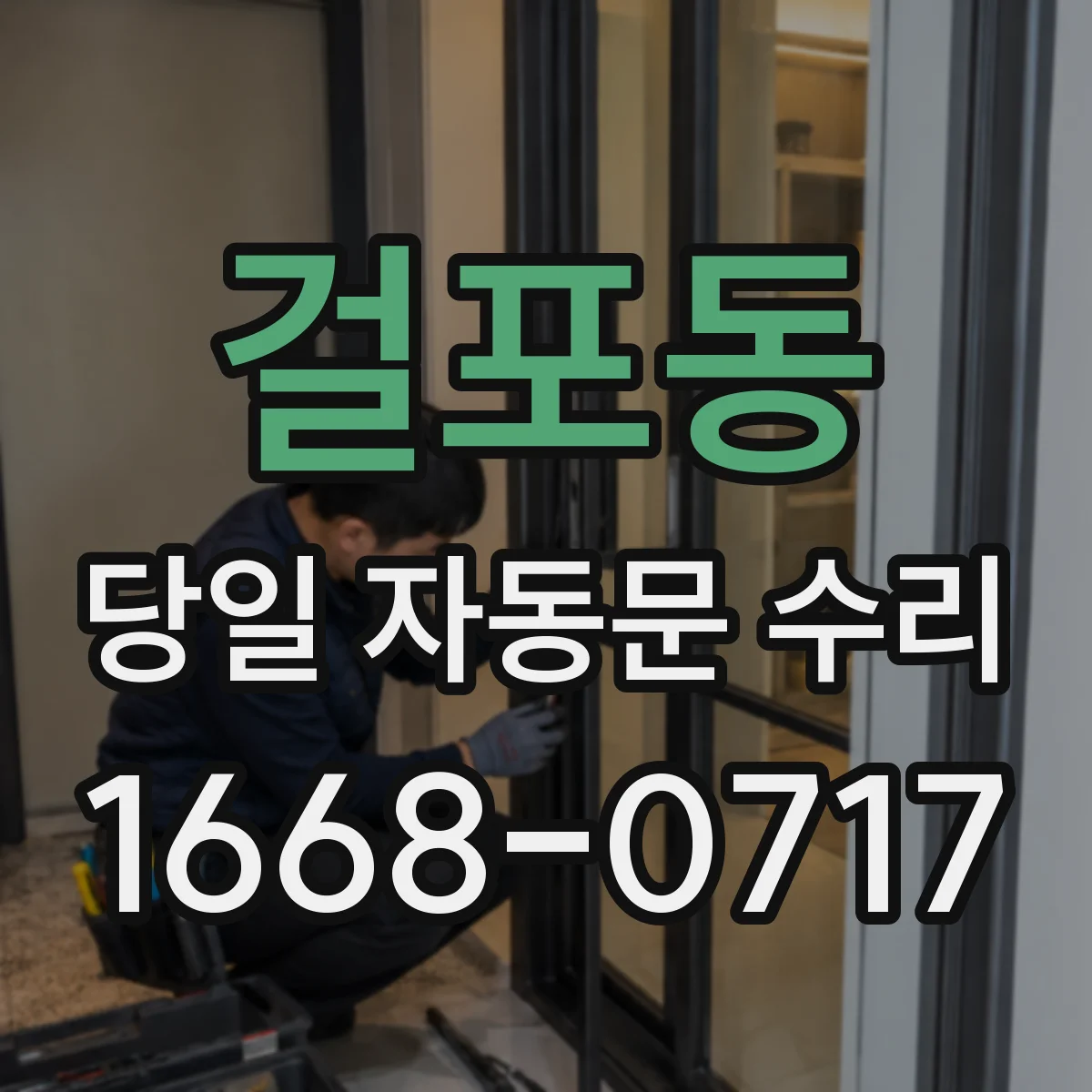 걸포동 당일 자동문 수리